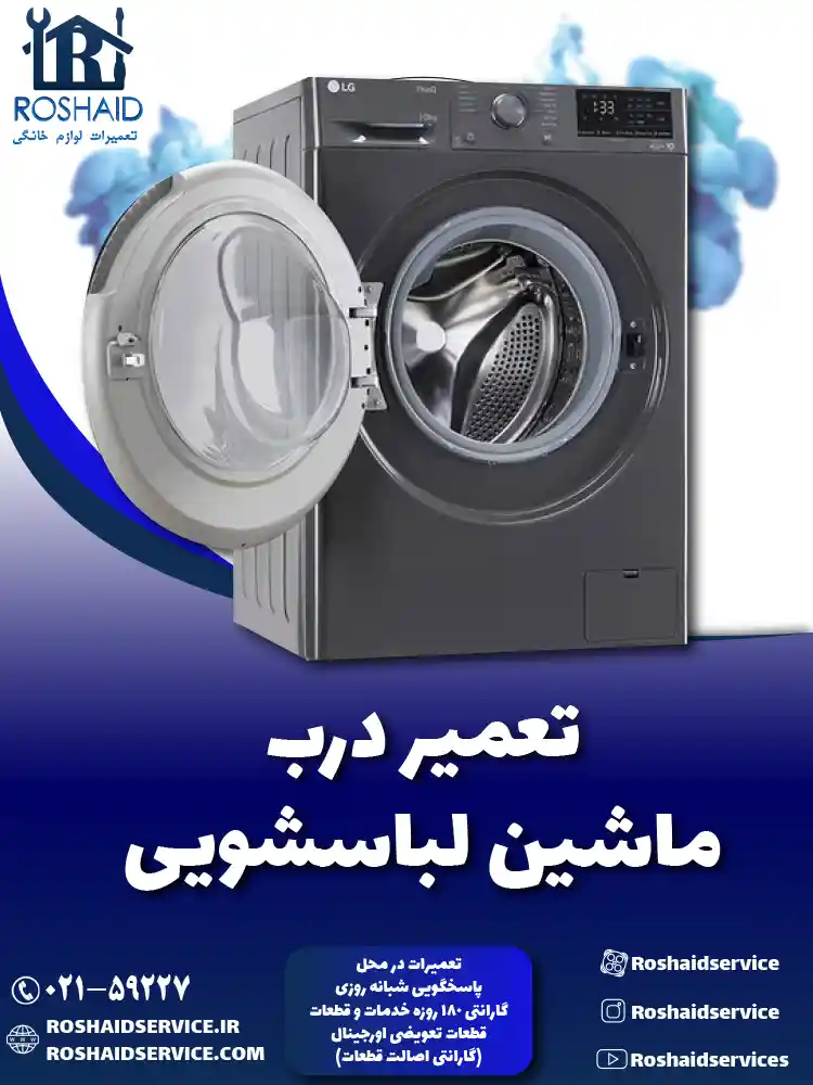 تعمیر درب ماشین لباسشویی